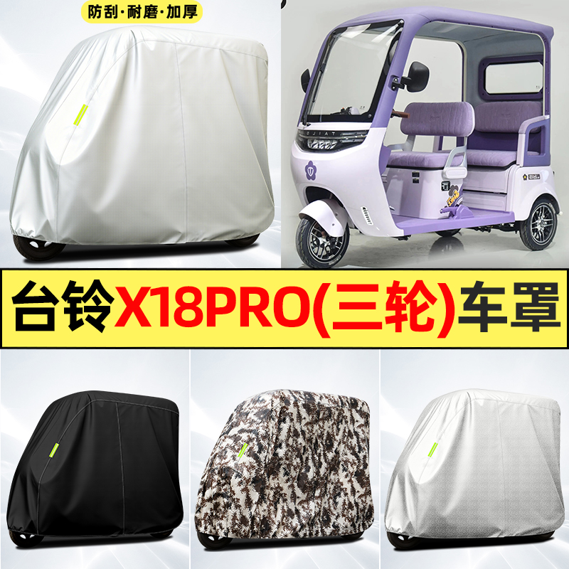 适用【台铃X18Pro】全罩牛津车衣