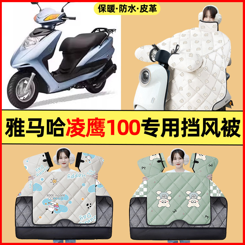 适用雅马哈凌鹰100踏板摩托车改装配件冬季专用挡风被加绒加厚