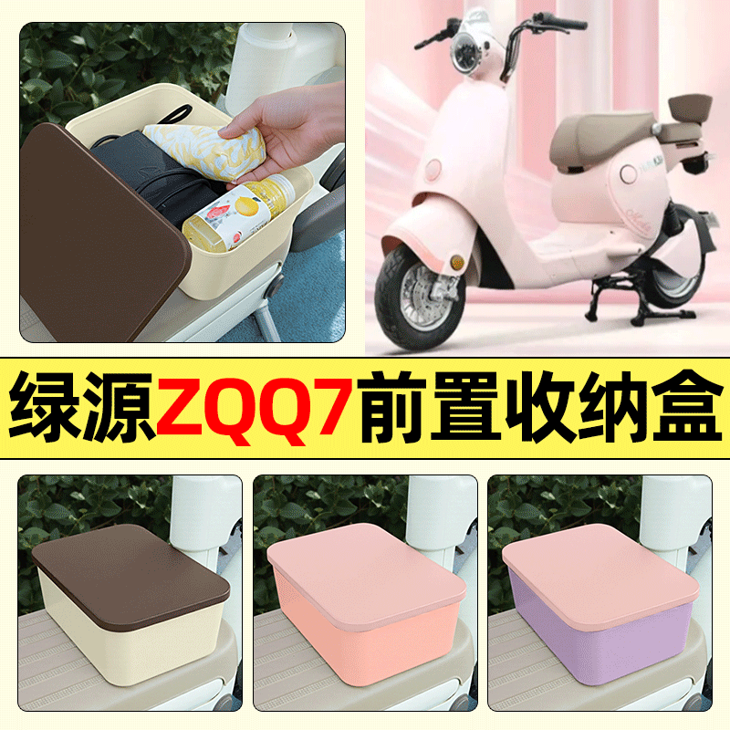 适用【绿源ZQQ7】电动车收纳盒