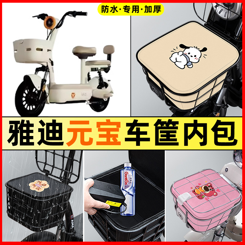 雅迪元宝-一H/d电瓶电动车改装饰配件专用车筐内胆包前置物兜防水