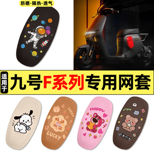 适用9九号F90m/F35/F60电瓶电动车改装装饰小配件大全座套坐垫套