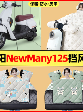 适用光阳NewMany125踏板摩托车改装配件冬季专用挡风被加绒加厚