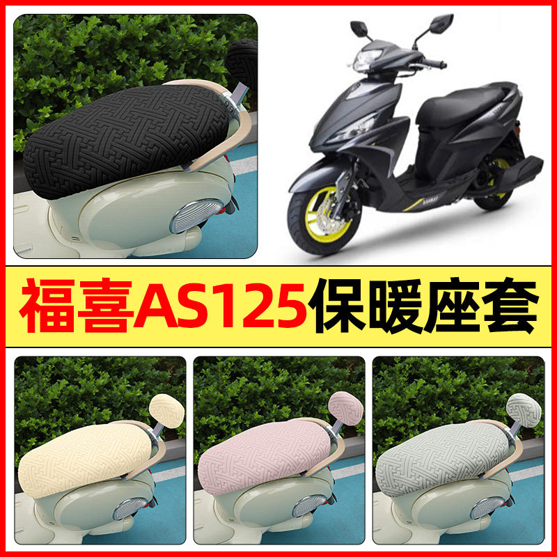 适用【福喜AS125】保暖座套