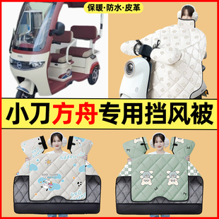 适用小刀方舟电动三轮车改装装饰配件大全冬季专用挡风被加绒加厚