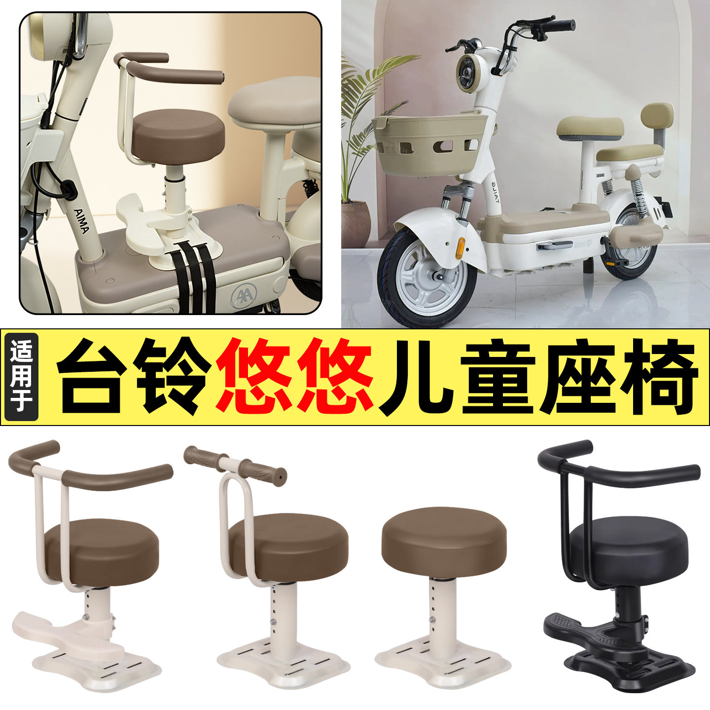 适用台铃悠悠优享版-GCG电瓶电动车改装配件宝宝儿童座椅前置装饰