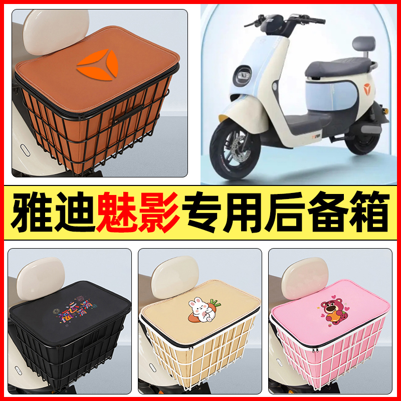 适用【雅迪魅影】大容量铁车筐