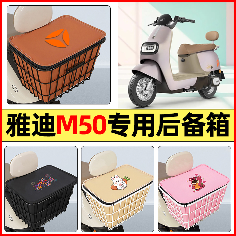 适用【雅迪M50s】大容量铁车筐