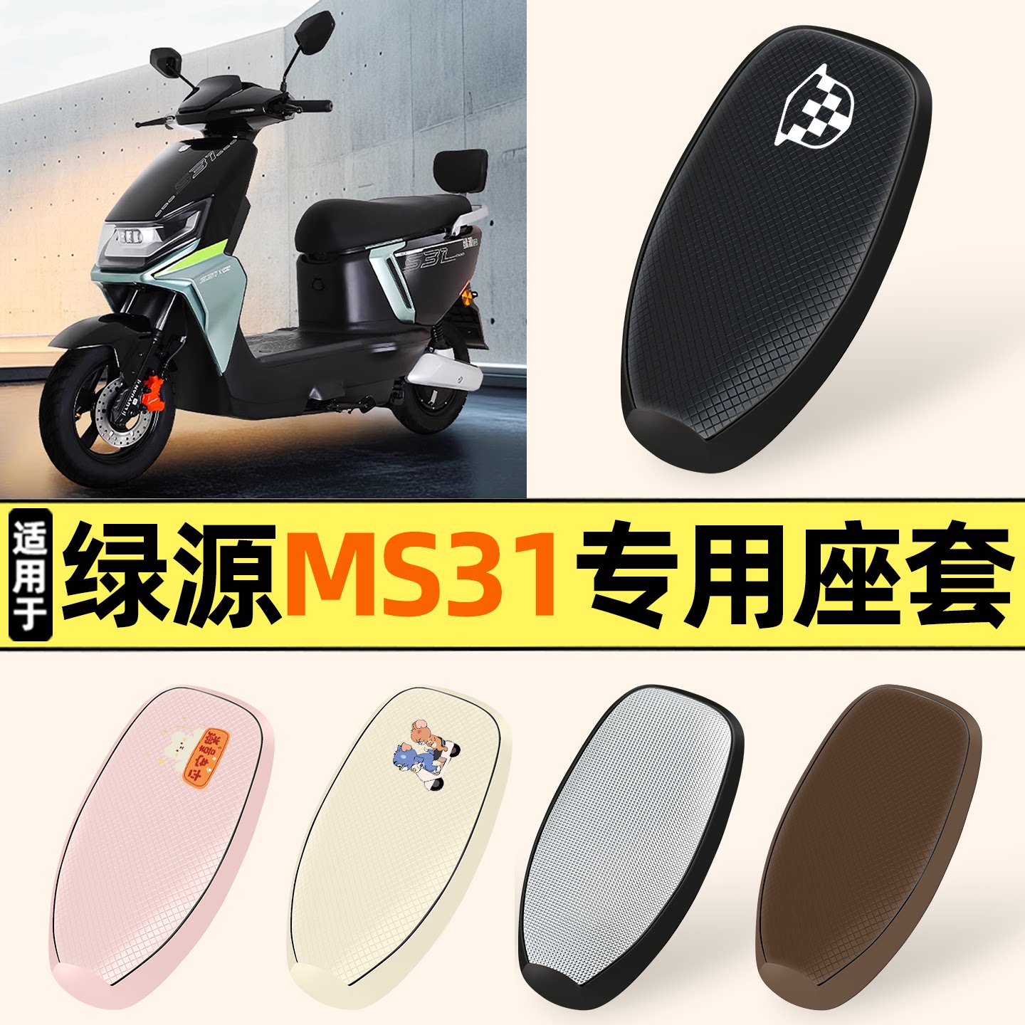 适用【绿源MS31】防晒座套