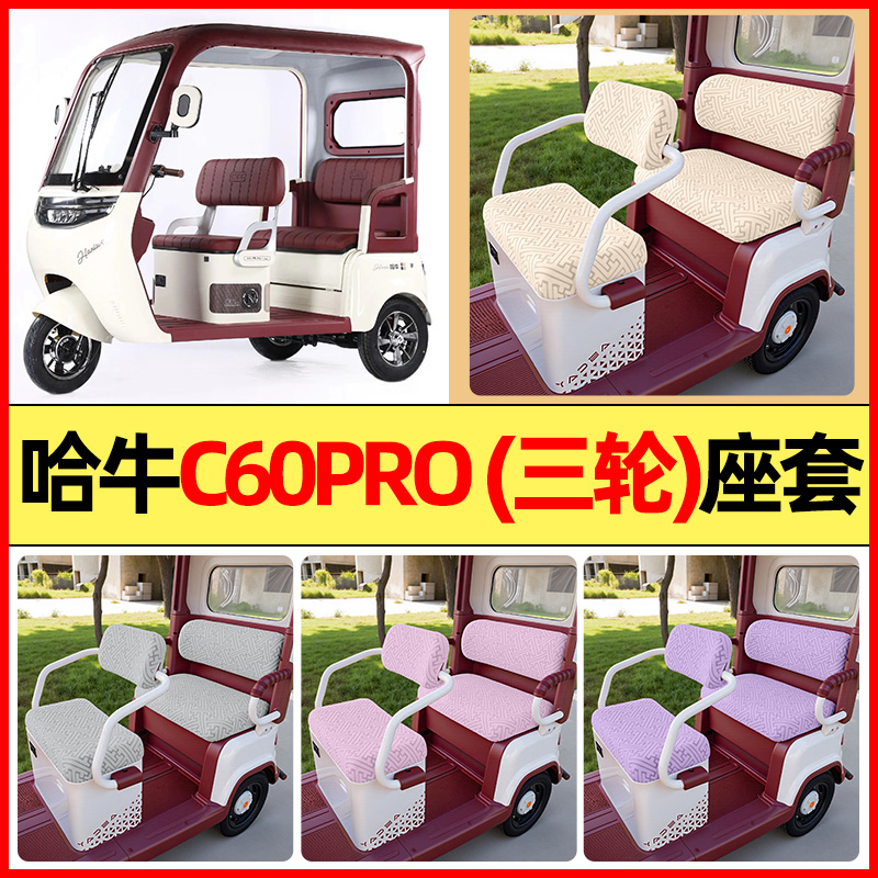 适用【哈牛C60PRO】三轮车座套