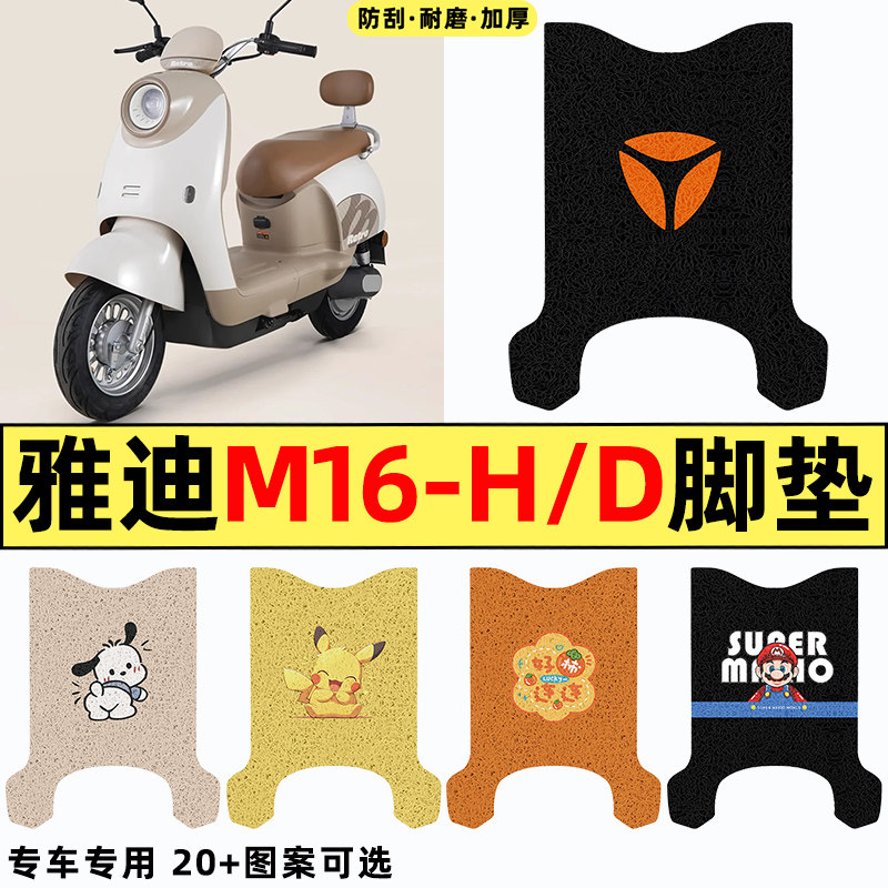 适用【雅迪M16-H】电动车脚垫
