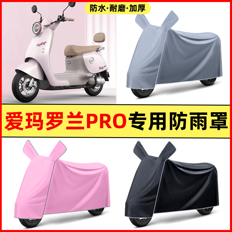 爱玛罗兰PRO电瓶电动车2025改装装饰配件大全专用防晒防雨罩车衣
