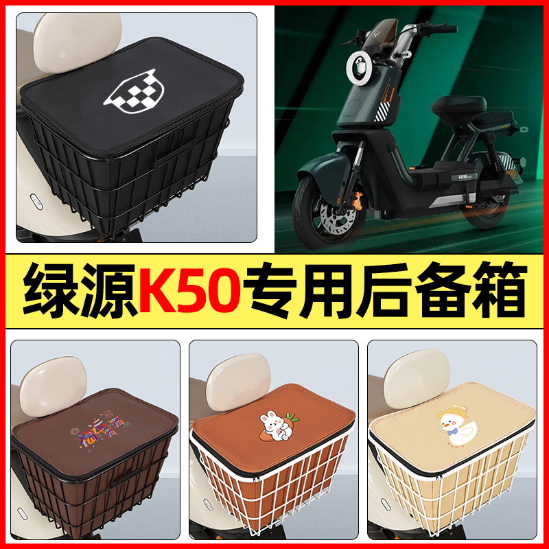 适用【绿源K50】大容量铁车筐