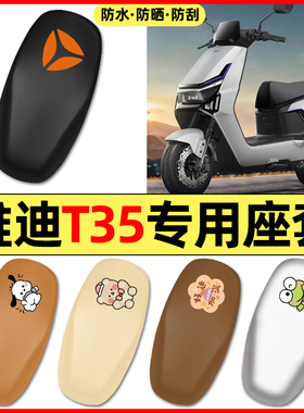 适用雅迪冠能T35-一M/H/D电瓶电动车小配件座套坐垫套防水座椅套