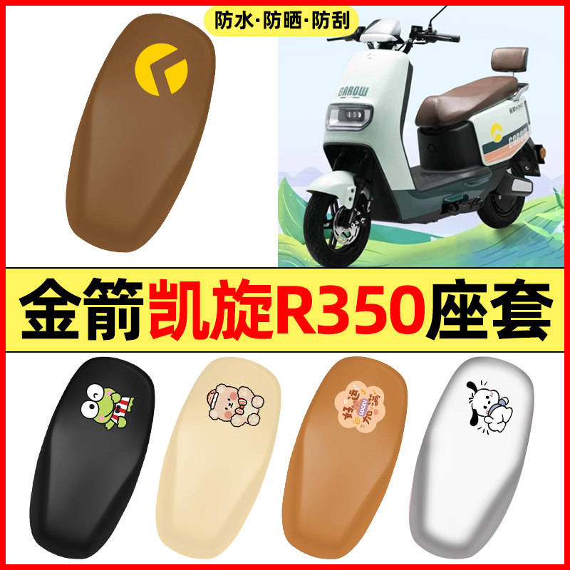 适用【金箭凯旋】电动车座套