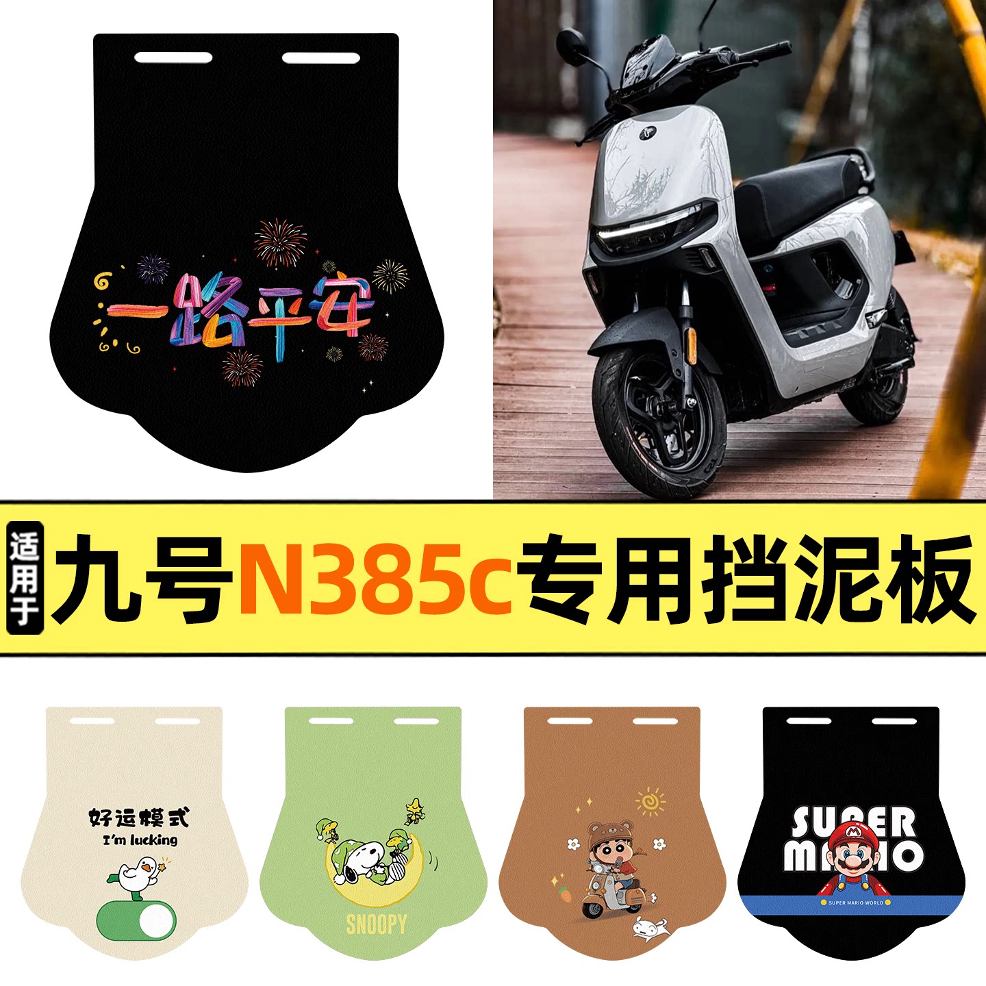 适用【九号N3系列】挡泥板图片