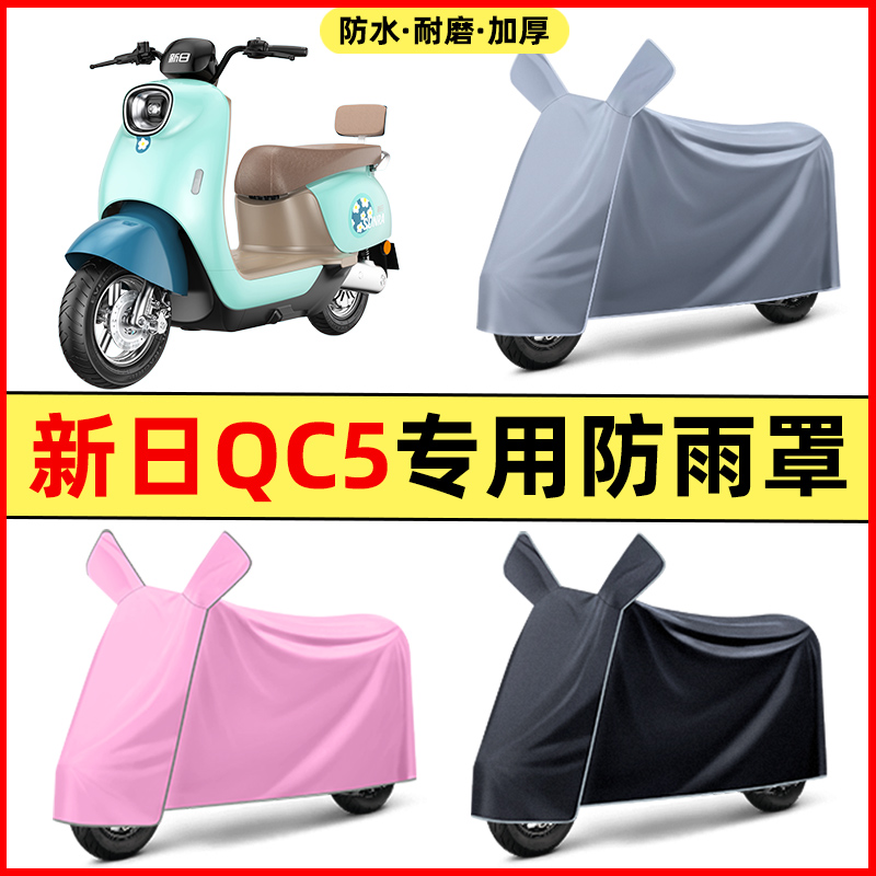 新日QC5 2.0电瓶车2电动车改装装饰配件专用车衣车罩防晒防雨罩