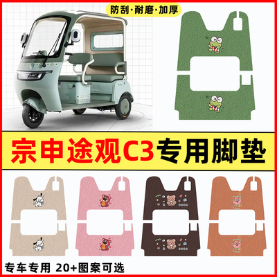 【宗申途观c3专用】三轮车脚垫