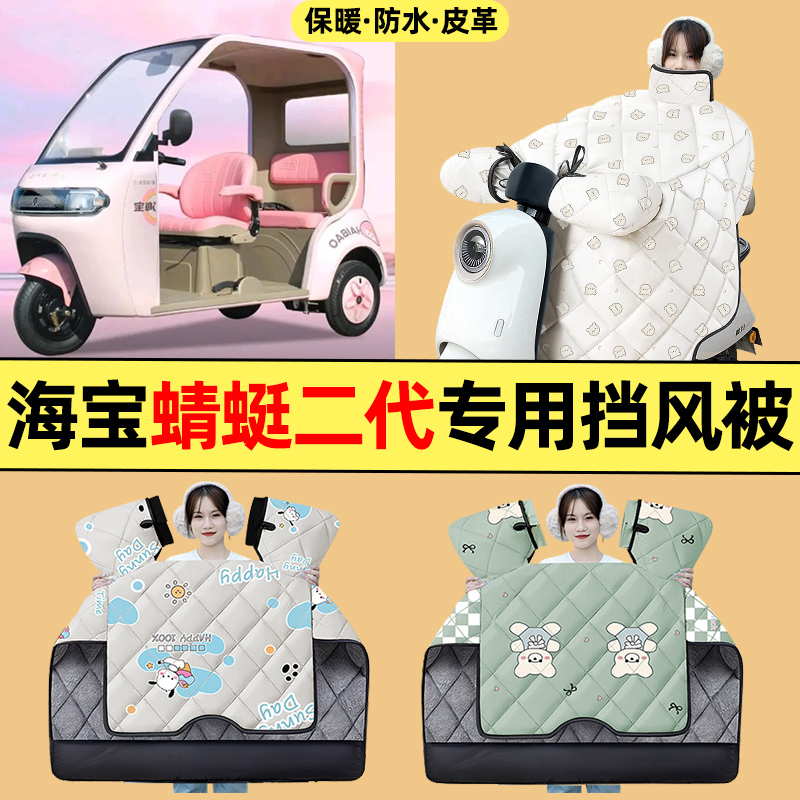 适用【海宝蜻蜓二代】三轮挡风被
