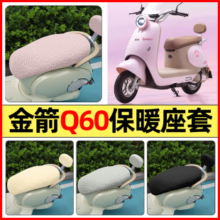 加绒坐垫套罩 配件专用座套冬季 适用金箭Q60电自高配版 电动车改装