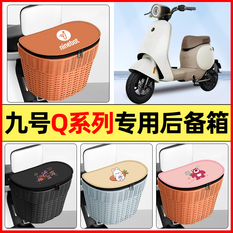 适用【九号Q系列】大容量后备箱