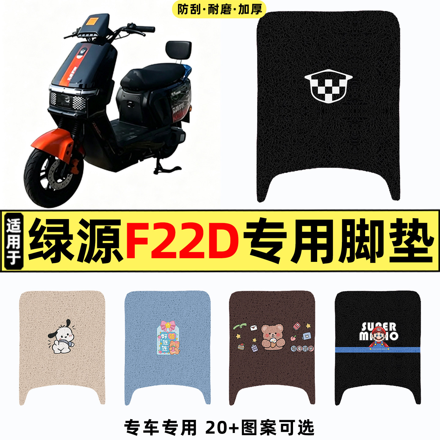适用【绿源F22D】电动车脚垫