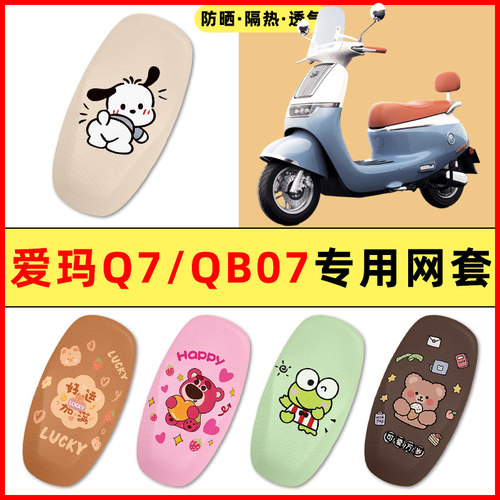 【爱玛引擎MAXQ7】电动车座套