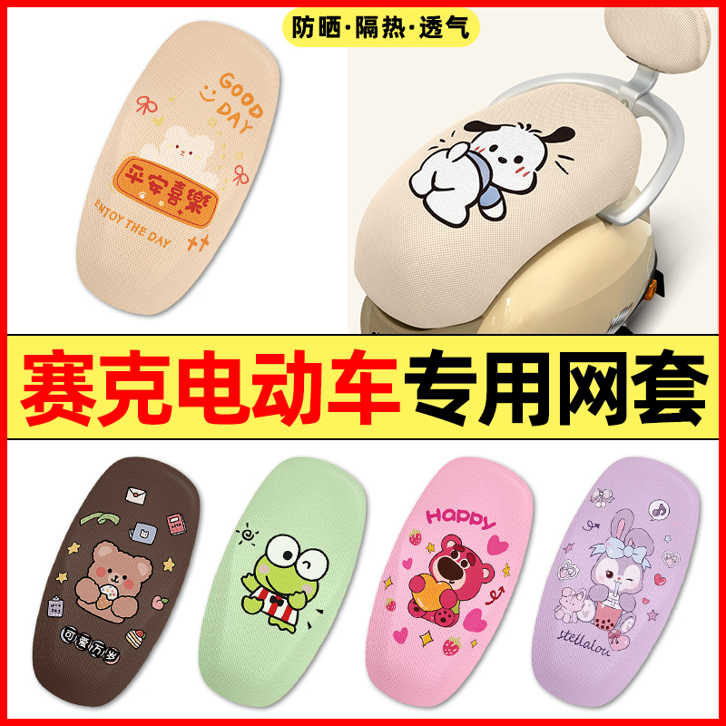 【赛克专用】电动车座套