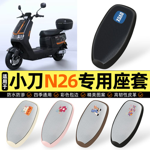 适用【小刀N26】防晒座套