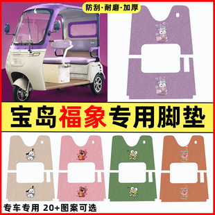 适用宝岛福象电动三轮车改装装饰小配件大全专用脚垫脚踏垫脚踩垫
