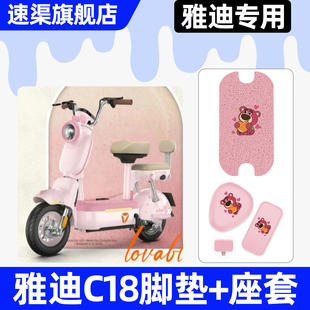 适用雅迪冠能C18-一D/H电动车座套坐垫套改装装饰配件脚垫脚踏垫