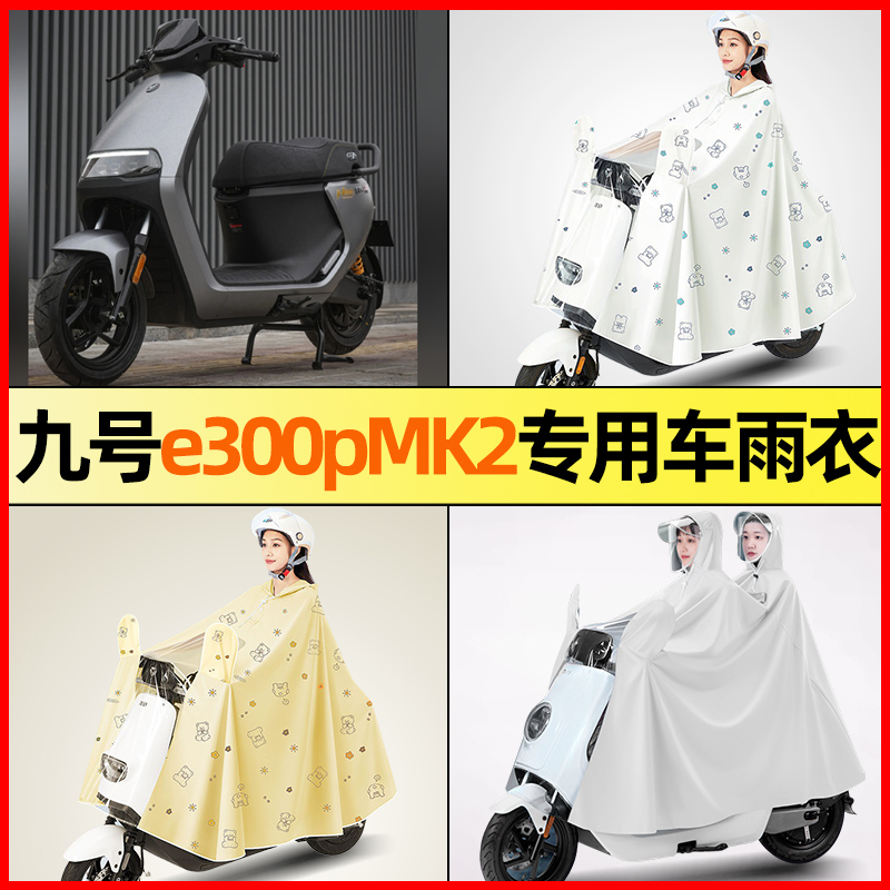 九号电摩e300pMK2电瓶电动车改装装饰配件大全专用雨衣防雨罩雨披