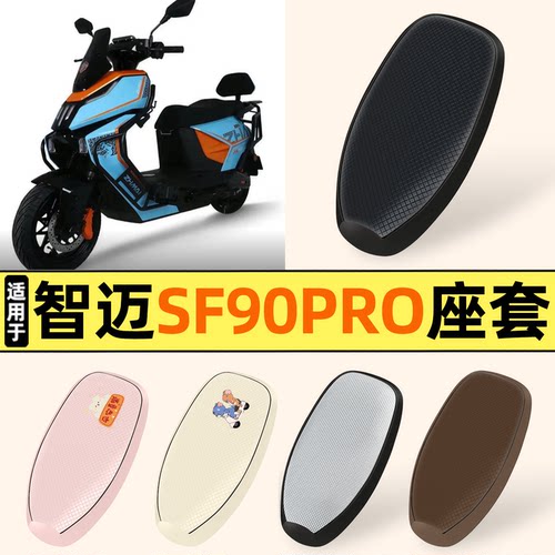 适用【智迈SF90PRO】防晒座套