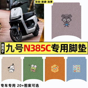 85c脚垫脚踩脚踏垫 饰大全n3 适用九号n385c电瓶电动车改装 配件装