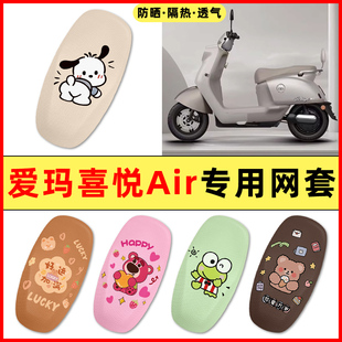 愛瑪喜悅Air電瓶電動車改裝 飾配件大全專用座套坐墊套防水防曬 裝