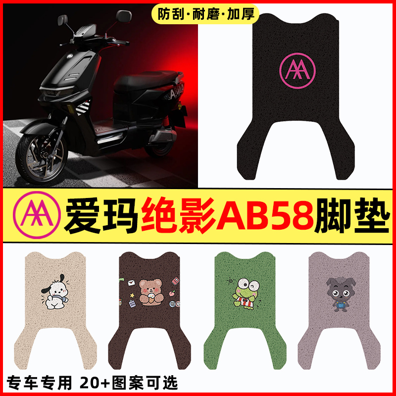 【爱玛绝影AB58专用】电动车脚垫