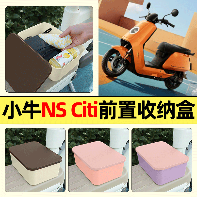 适用【小牛NSCiti】电动车收纳盒
