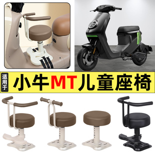 适用小牛MT电动车极速电自版MTplay改装配件宝宝儿童座椅前置专用