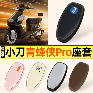 适用【小刀青蜂侠Pro】防晒座套