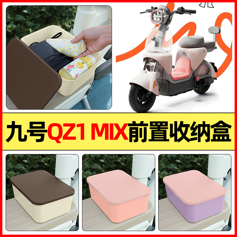 适用【九号QZ1MIX】电动车收纳盒