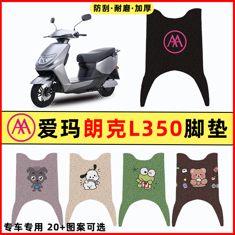 【爱玛朗克L350专用】电动车脚垫