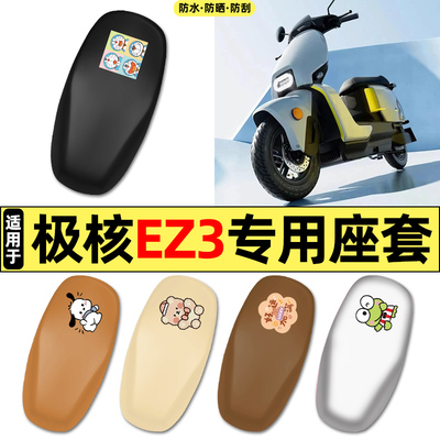 适用【26款极核EZ3】摩托车座套