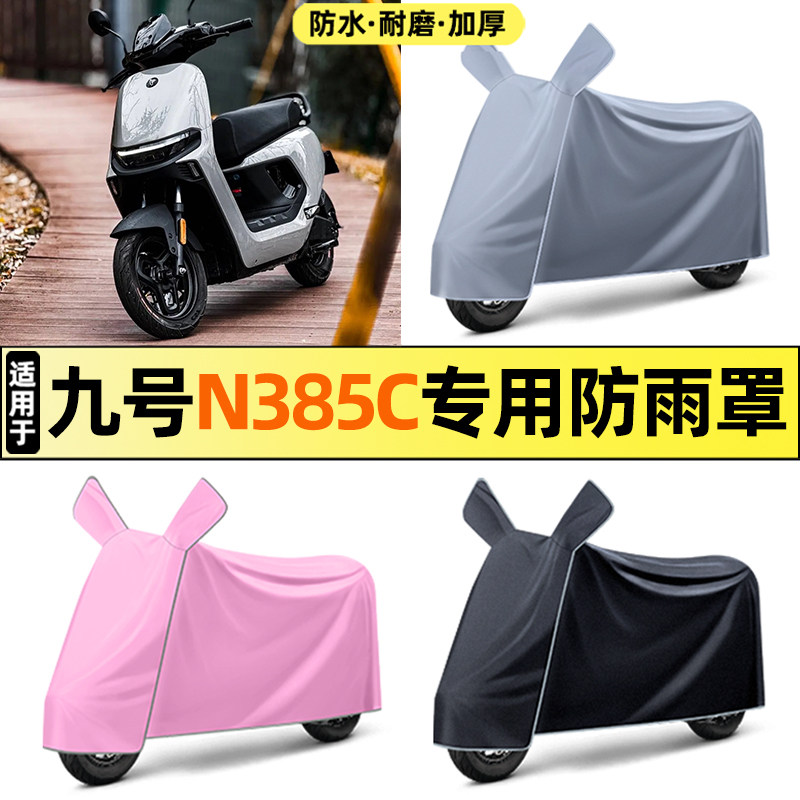 适用九号n385c电瓶电动车改装饰配件装饰大全防晒防雨罩车衣遮雨