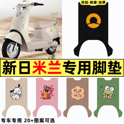 适用【新日米兰】电动车脚垫