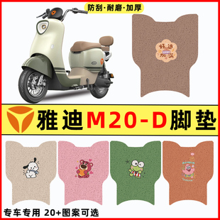 雅迪M20一 饰配件专用脚垫脚踏垫脚踩垫踏板垫子 D电瓶电动车改装