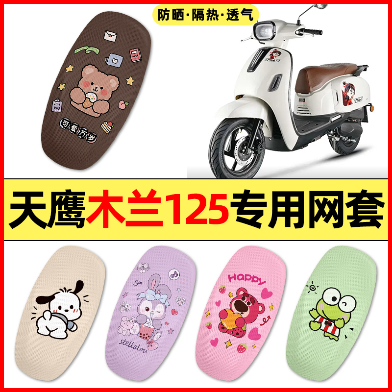 适用天鹰木兰125踏板摩托车改装配件大全专用座套坐垫套防水防晒