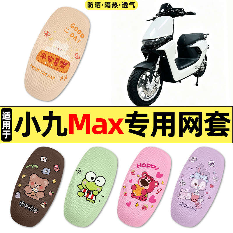 适用【小九Max】电动车座套