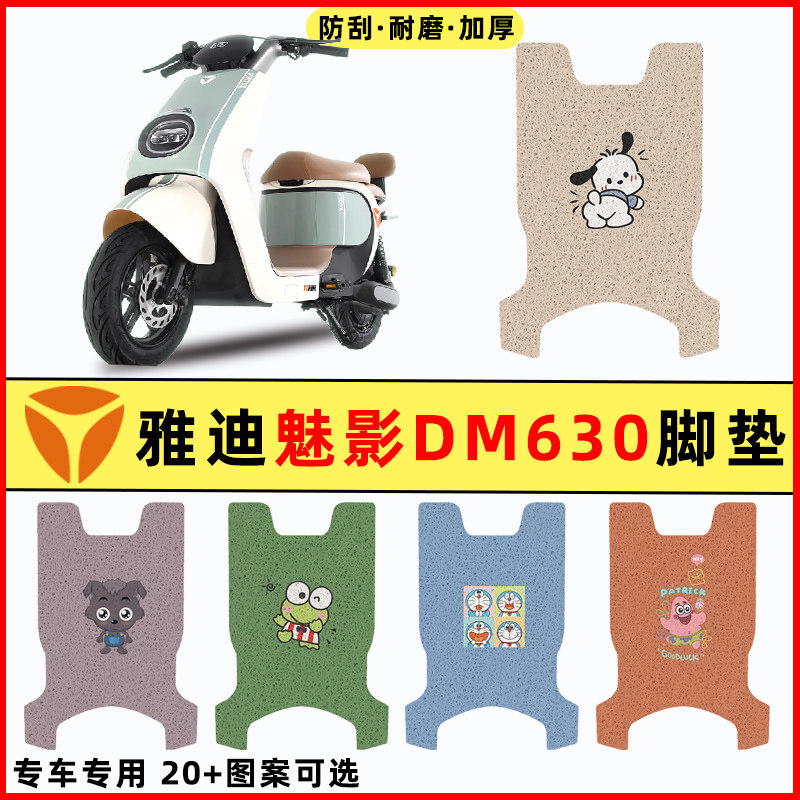 【雅迪魅影DM630】电动车脚垫