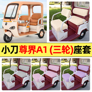 适用小刀尊界A1电动三轮车装饰配件大全专用座套坐垫套罩四季通用