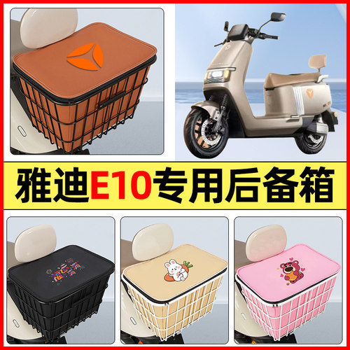 适用【雅迪E10lite】专用铁车筐