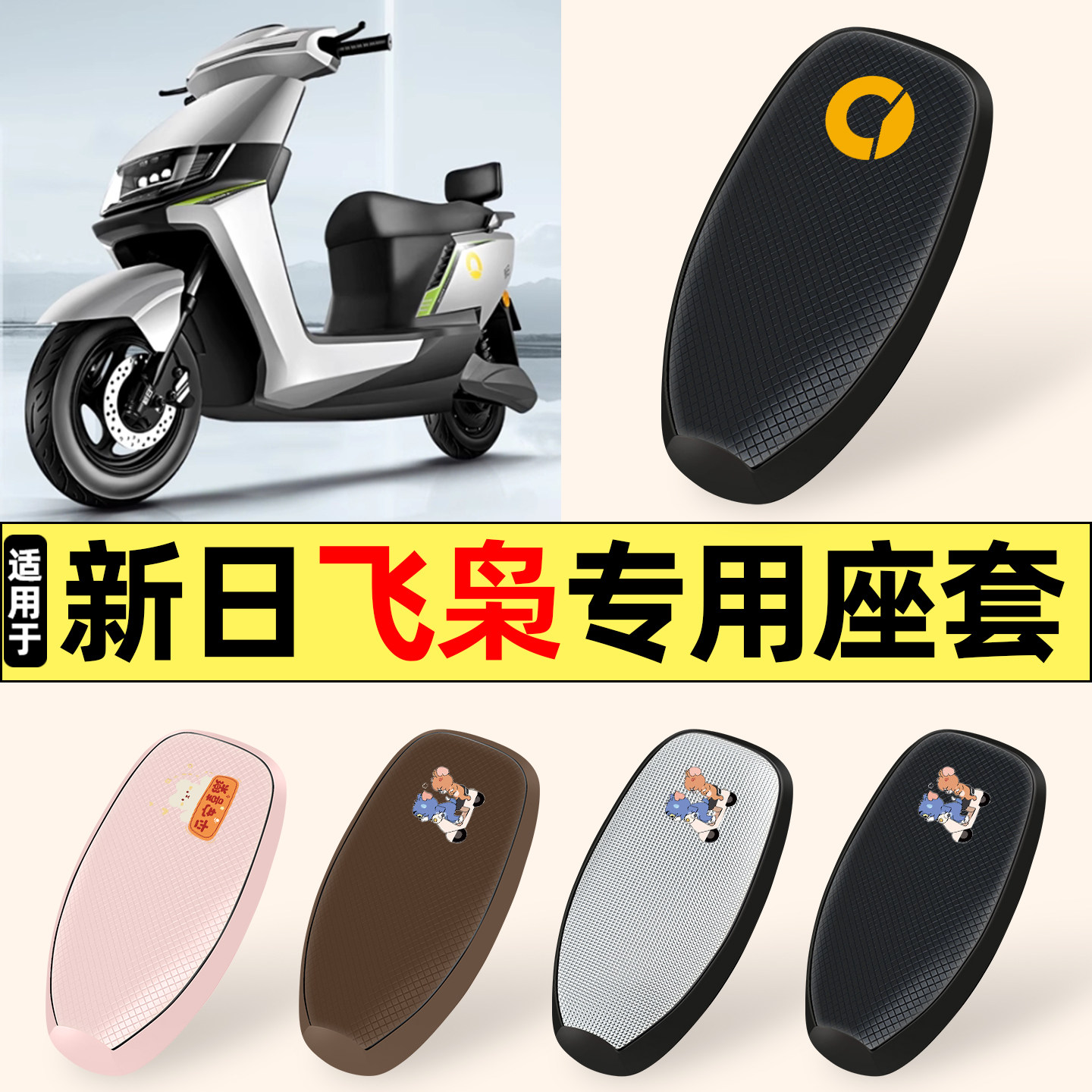 适用新日飞枭EB新国标电动车坐垫套座套防水防晒隔热座椅套改配件